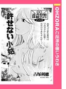 許せない小姑 【単話売】(OHZORA ご近所の悪いうわさ)