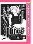Springe 【単話売】(OHZORA レディースコミックス)