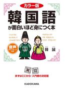 カラー版　音声DL付　韓国語が面白いほど身につく本