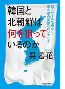 韓国と北朝鮮は何を狙っているのか　核ミサイル危機から南北連合国家へのシナリオ