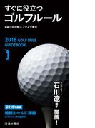 2018年度版　すぐに役立つ　ゴルフルール（池田書店）(池田書店)