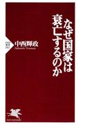 なぜ国家は衰亡するのか(PHP新書)
