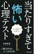 心の奥まで丸見え！　当たりすぎて怖い心理テスト（池田書店）(池田書店)