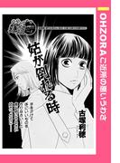 姑が倒れる時 【単話売】(OHZORA ご近所の悪いうわさ)