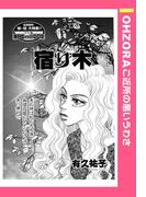 宿り木 【単話売】(OHZORA ご近所の悪いうわさ)