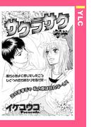 サクラサク 【単話売】(YLC)