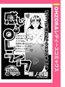 感じるOLライフ 【単話売】(OHZORA レディースコミックス)