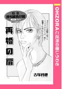 再婚の扉 【単話売】(OHZORA ご近所の悪いうわさ)