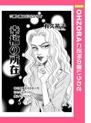 幸福の所在 【単話売】(OHZORA ご近所の悪いうわさ)