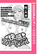 快感アパートメント 【単話売】(OHZORA レディースコミックス)