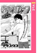 夏の残り香 【単話売】(YLC)
