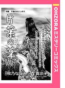 片葉の葦 【単話売】(OHZORA ミステリーコミックス)
