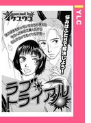 ラブ・トライアル 【単話売】(YLC)