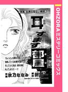 耳すます部屋 【単話売】(OHZORA ミステリーコミックス)