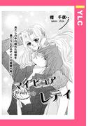 マイピュアレディ 【単話売】(YLC)
