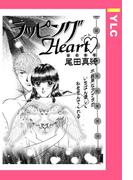 ラッピングHeart 【単話売】(YLC)