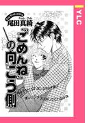 「ごめんね」の向こう側 【単話売】(YLC)