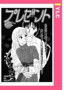 プレゼント 【単話売】(YLC)