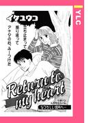 Return to my heart 【単話売】(YLC)