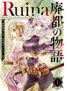 Ruina 廃都の物語 1