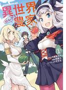 異世界のんびり農家(1)(ドラゴンコミックスエイジ)