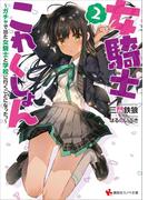 女騎士これくしょん２　～ガチャで出た女騎士と学校に行くことになった。～(講談社ラノベ文庫)