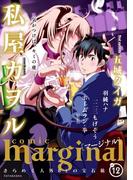 comic marginal ： 12(コミックマージナル)