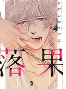 落果(on BLUE COMICS)