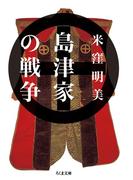 島津家の戦争(ちくま文庫)