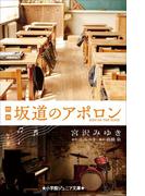 小学館ジュニア文庫　映画　坂道のアポロン(小学館ジュニア文庫)