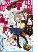 小学館ジュニア文庫　緒崎さん家の妖怪事件簿　狐×迷子パレード！(小学館ジュニア文庫)