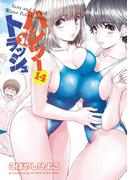 ハンツー×トラッシュ（14）