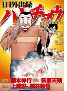 １日外出録ハンチョウ（３）