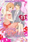 みだらなご主人様スウィート　分冊版（11）