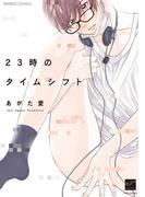 23時のタイムシフト　【電子限定特典付き】(バンブーコミックス 麗人セレクション)