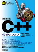 ［改訂第3版］C++ポケットリファレンス