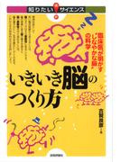 いきいき脳のつくり方　　--臨床医が明かす“しなやかな脳”の科学--