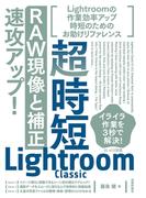超時短Lightroom Classic「RAW現像と補正」速攻アップ！