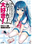 【全1-3セット】あんたなんかと付き合えるわけないじゃん！ムリ！ムリ！大好き！(HJ文庫)