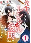 【1-5セット】先生、どうしてレンタル彼氏なんてしてるんですか？(絶対零度X!)