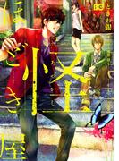 【全1-2セット】怪ほどき屋(B'sLOG COMICS)