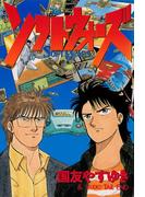 ソフトウォーズ(文春デジタル漫画館)