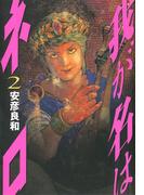 我が名はネロ　２(文春デジタル漫画館)