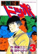 特派記者ドッポ　３(文春デジタル漫画館)
