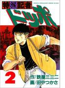 特派記者ドッポ　２(文春デジタル漫画館)