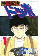 特派記者ドッポ　１(文春デジタル漫画館)