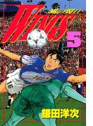 WINGS　５　―風の翼II―(文春デジタル漫画館)