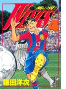 WINGS　４　―風の翼II―(文春デジタル漫画館)