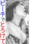 ビーチでとろけて(愛COCO！Special)