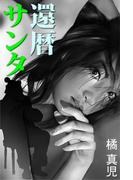 還暦サンタ(愛COCO！Special)